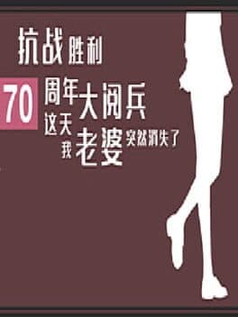 Kàngzhàn Shènglì 70 Zhōunián Dà Yuèbīng Zhè Tiān Wǒ Lǎopó Tūrán Xiāoshī Le